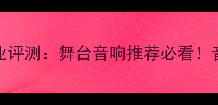 图片 TRS舞台音箱6专业评测：舞台音响推荐必看！音质便携性价比全
