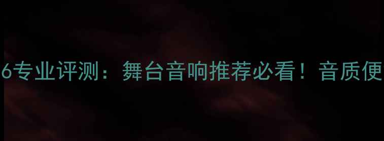 图片 TRS舞台音箱6专业评测：舞台音响推荐必看！音质便携性价比全1