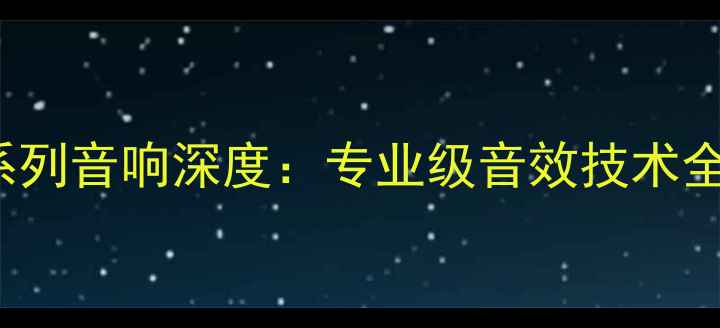 图片 Tannoy天朗VLS系列音响深度：专业级音效技术全（附实测数据）