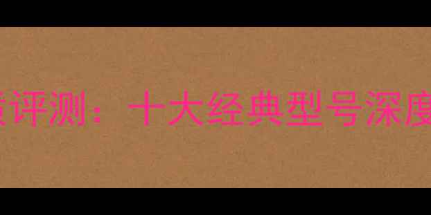 图片 Teac音响音质评测：十大经典型号深度与选购指南1