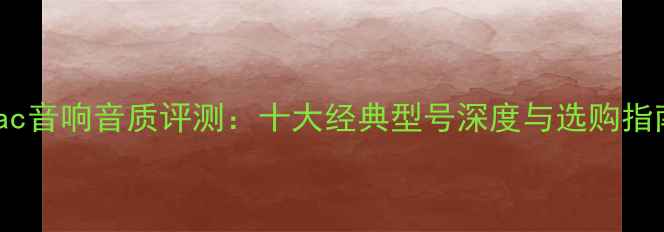 图片 Teac音响音质评测：十大经典型号深度与选购指南2