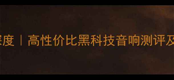 图片 Toad音响品牌深度｜高性价比黑科技音响测评及选购避坑指南1