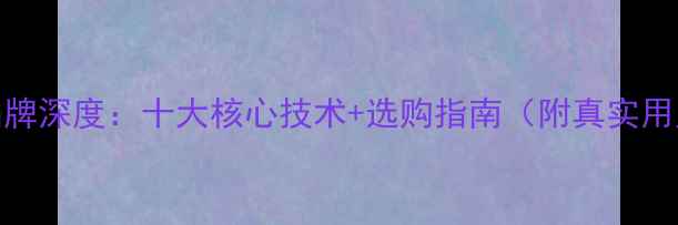 图片 UB音响品牌深度：十大核心技术+选购指南（附真实用户评价）