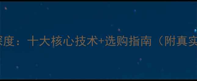 图片 UB音响品牌深度：十大核心技术+选购指南（附真实用户评价）1