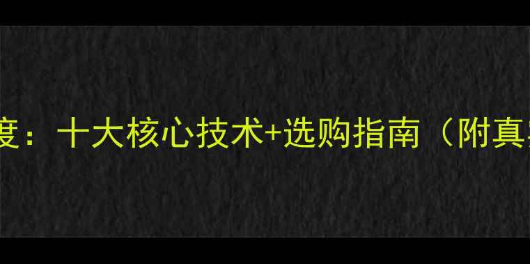 图片 UB音响品牌深度：十大核心技术+选购指南（附真实用户评价）2