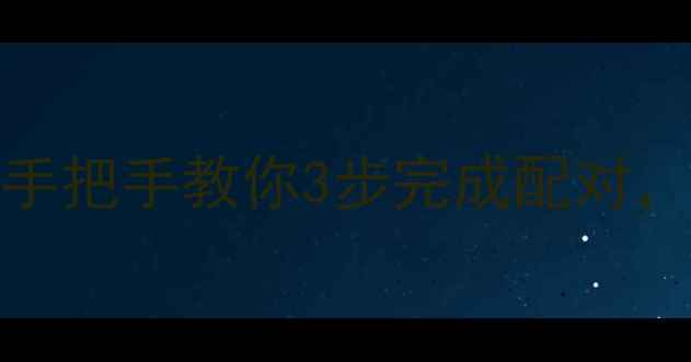 图片 UEBOOM蓝牙音箱连接教程：手把手教你3步完成配对，解决断连、延迟等常见问题