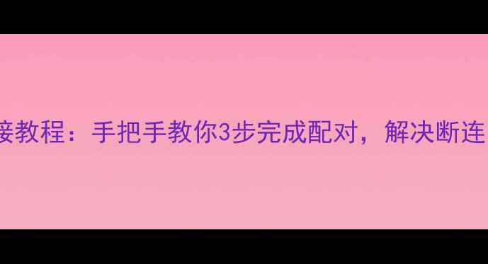 图片 UEBOOM蓝牙音箱连接教程：手把手教你3步完成配对，解决断连、延迟等常见问题2