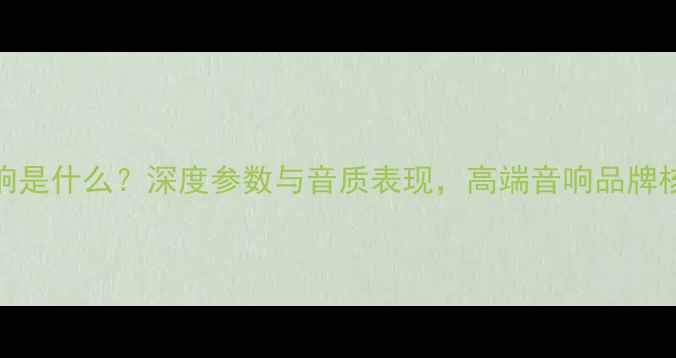 图片 UOMUS音响是什么？深度参数与音质表现，高端音响品牌核心技术2