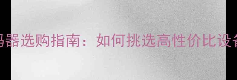 图片 USB音响解码器选购指南：如何挑选高性价比设备提升音质1