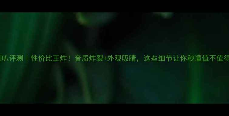 图片 Venom喇叭评测｜性价比王炸！音质炸裂+外观吸睛，这些细节让你秒懂值不值得入手！