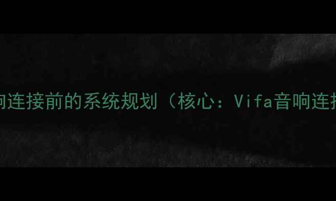图片 Vifa音响连接前的系统规划（核心：Vifa音响连接规划）