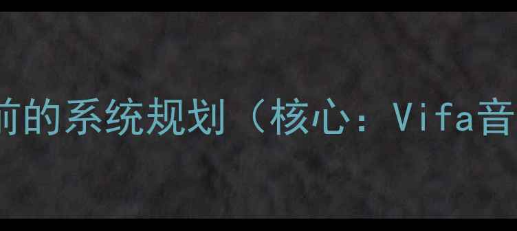 图片 Vifa音响连接前的系统规划（核心：Vifa音响连接规划）1
