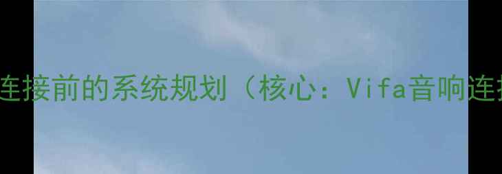 图片 Vifa音响连接前的系统规划（核心：Vifa音响连接规划）2