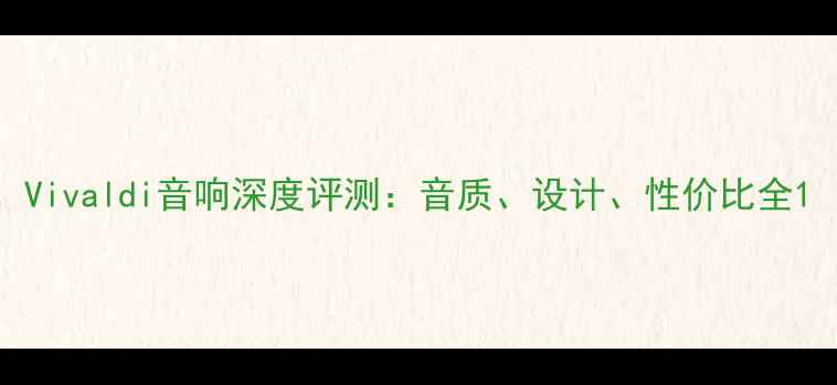 图片 Vivaldi音响深度评测：音质、设计、性价比全1
