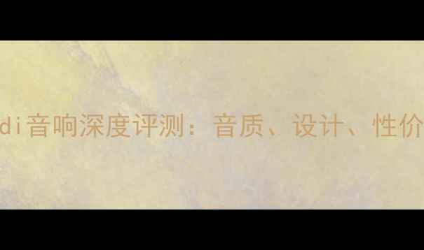 图片 Vivaldi音响深度评测：音质、设计、性价比全2