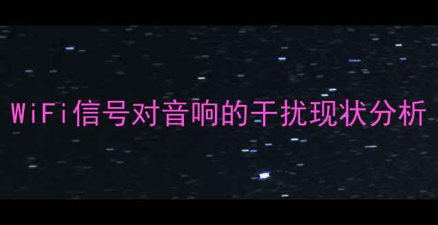 图片 WiFi信号对音响的干扰现状分析
