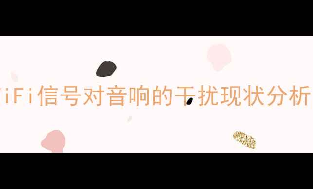 图片 WiFi信号对音响的干扰现状分析1