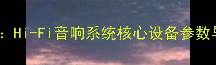 图片 YF4450功放深度评测：Hi-Fi音响系统核心设备参数与家庭影院使用体验1