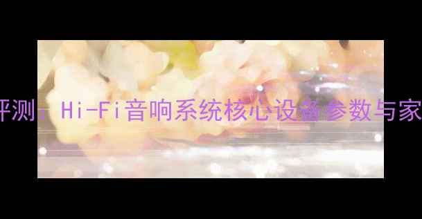 图片 YF4450功放深度评测：Hi-Fi音响系统核心设备参数与家庭影院使用体验2