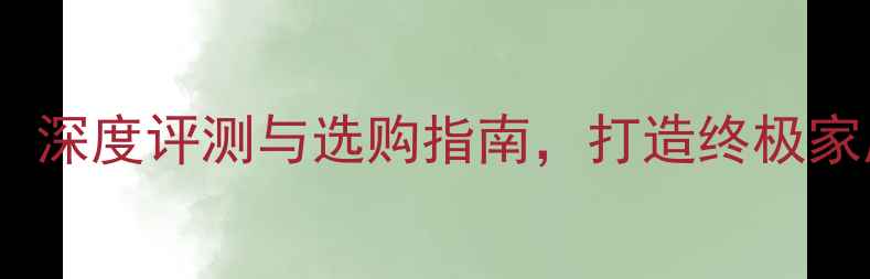 图片 audioin低音炮推荐：深度评测与选购指南，打造终极家庭影院低音解决方案