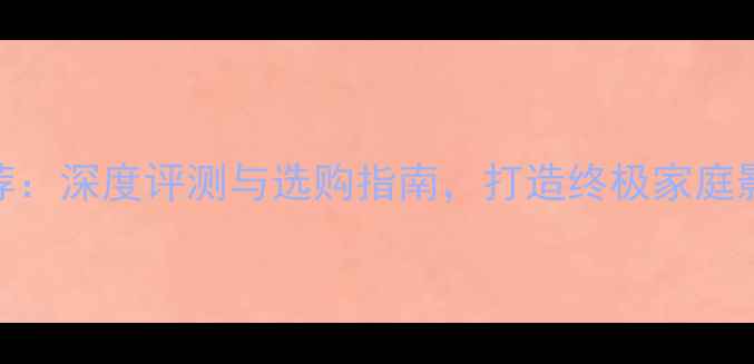 图片 audioin低音炮推荐：深度评测与选购指南，打造终极家庭影院低音解决方案1