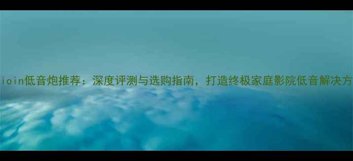 图片 audioin低音炮推荐：深度评测与选购指南，打造终极家庭影院低音解决方案2