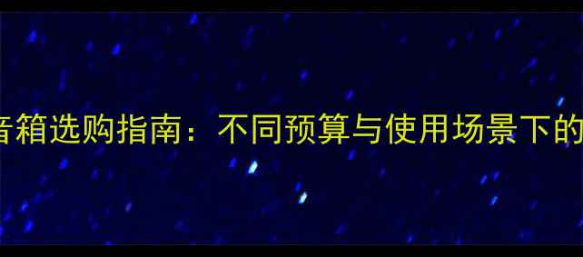 图片 hifi书架音箱选购指南：不同预算与使用场景下的最佳选择1