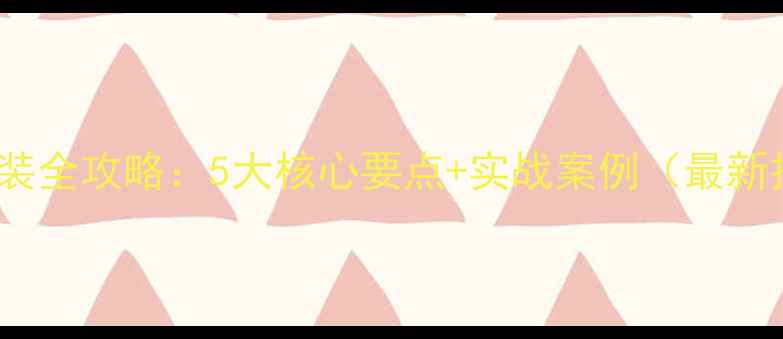 图片 i-Fi喇叭改装全攻略：5大核心要点+实战案例（最新技术指南）1