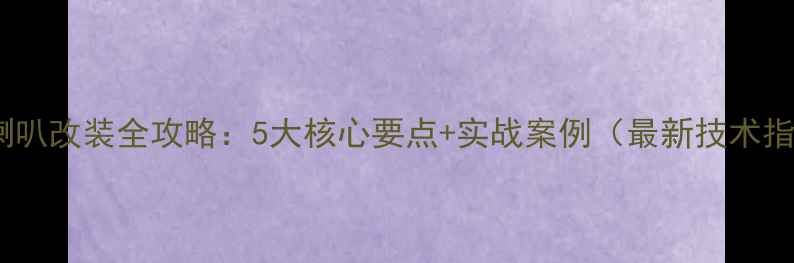 图片 i-Fi喇叭改装全攻略：5大核心要点+实战案例（最新技术指南）2