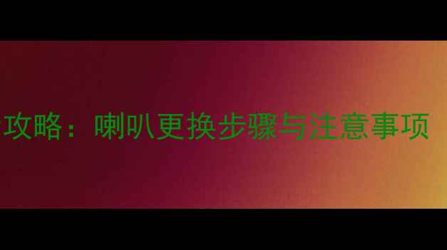 图片 i30音响改装全攻略：喇叭更换步骤与注意事项（附详细教程）