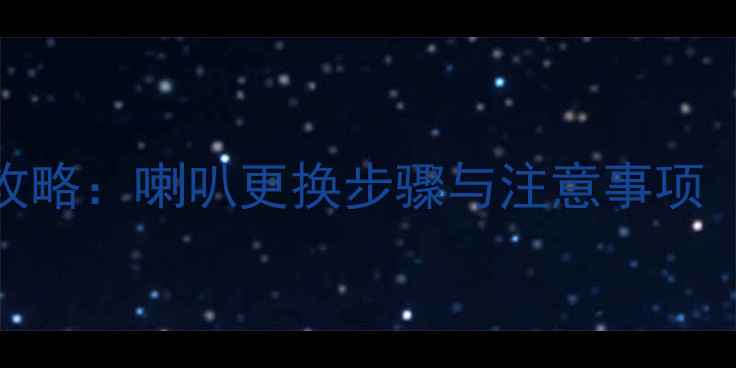 图片 i30音响改装全攻略：喇叭更换步骤与注意事项（附详细教程）1