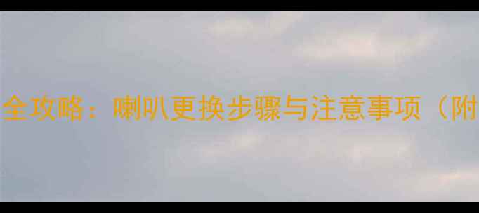 图片 i30音响改装全攻略：喇叭更换步骤与注意事项（附详细教程）2