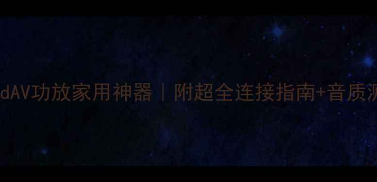 图片 iPadAV功放家用神器｜附超全连接指南+音质测评