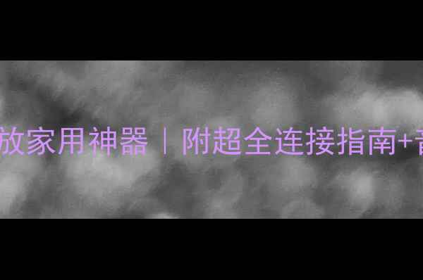 图片 iPadAV功放家用神器｜附超全连接指南+音质测评2