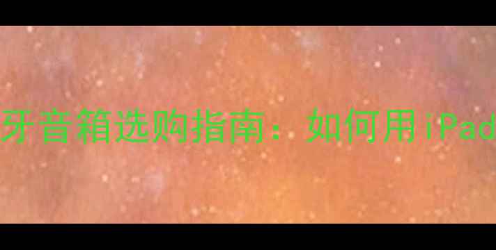 图片 iPad用户必看！高性价比蓝牙音箱选购指南：如何用iPad打造Hi-Res音质音乐系统？