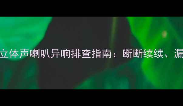 图片 iPhone12ProMax立体声喇叭异响排查指南：断断续续、漏音、杂音全解决