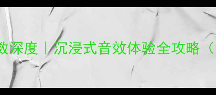 图片 lx400音响参数深度｜沉浸式音效体验全攻略（附搭配方案）