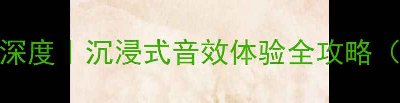 图片 lx400音响参数深度｜沉浸式音效体验全攻略（附搭配方案）1