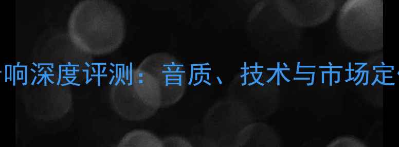 图片 nec音响深度评测：音质、技术与市场定位全1