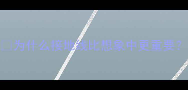 图片 ⚡为什么接地线比想象中更重要？