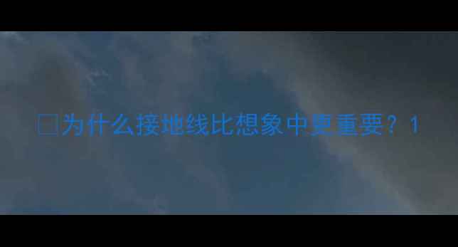 图片 ⚡为什么接地线比想象中更重要？1