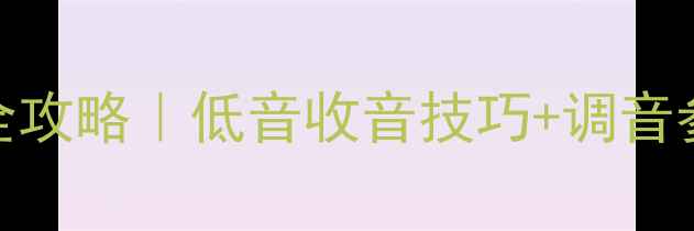 图片 ✅航空箱收音全攻略｜低音收音技巧+调音参数+常见问题1