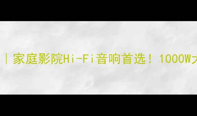 图片 ✨AB功放600A深度评测｜家庭影院Hi-Fi音响首选！1000W大功率颠覆听觉体验💥1