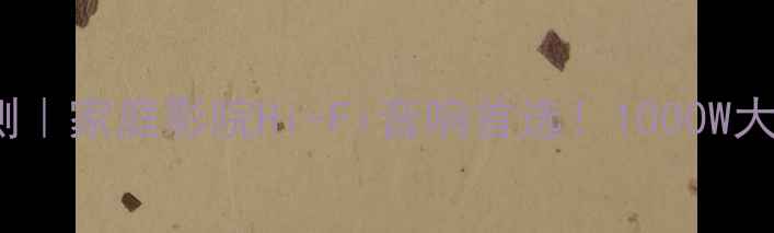 图片 ✨AB功放600A深度评测｜家庭影院Hi-Fi音响首选！1000W大功率颠覆听觉体验💥2