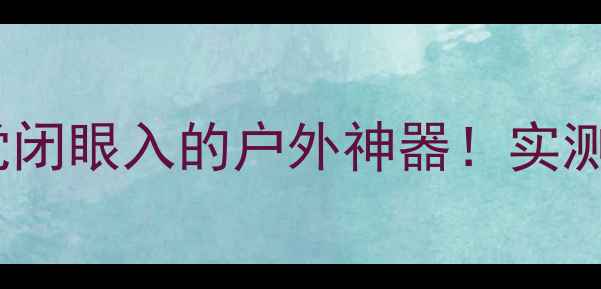 图片 ✨Bock电瓶音响｜露营党闭眼入的户外神器！实测续航48小时+音质绝了🔥