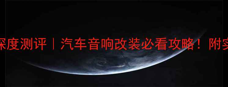 图片 ✨DLS三分频喇叭深度测评｜汽车音响改装必看攻略！附实测效果对比图🔥1