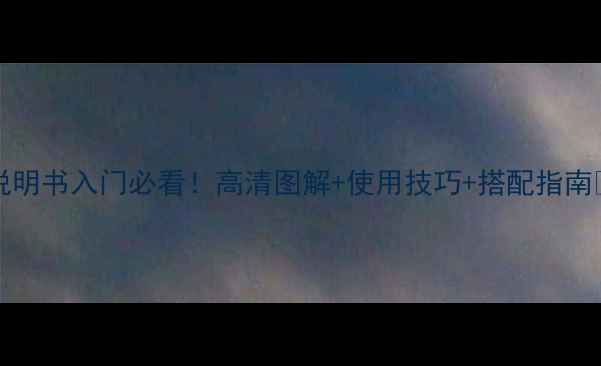 图片 ✨Forteline功放说明书入门必看！高清图解+使用技巧+搭配指南🎵（附彩蛋福利）1