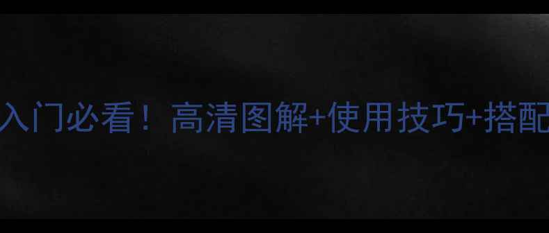 图片 ✨Forteline功放说明书入门必看！高清图解+使用技巧+搭配指南🎵（附彩蛋福利）2