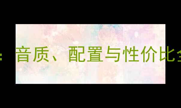 图片 ✨Hegel功放深度评测：音质、配置与性价比全，附真实听感分享！