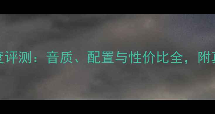 图片 ✨Hegel功放深度评测：音质、配置与性价比全，附真实听感分享！1